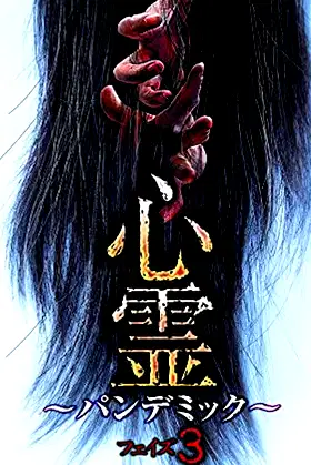 Spirit Pandemic Phase 3 poster
