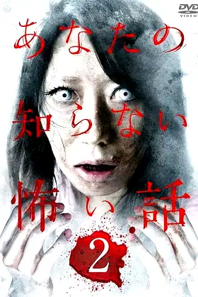 Scary Stories You Don't Know 2 poster