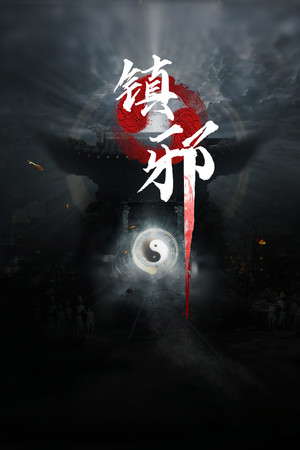 镇邪 poster