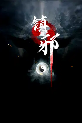 镇邪 poster