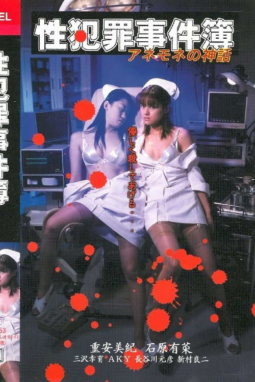 Sexual Crime Case Files - The Myth of Anemone poster