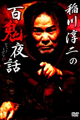 Junji Inagawa: Night Tales of a Hundred Demons poster