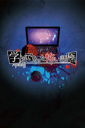 アパシー学校であった怖い話 極 poster