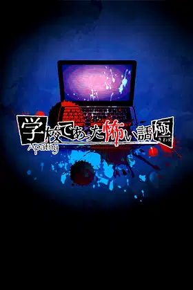 アパシー学校であった怖い話 極 poster