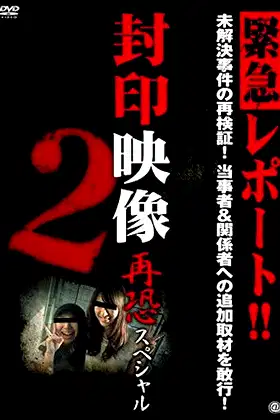 Sealed Video: Re-fear Special 2 poster