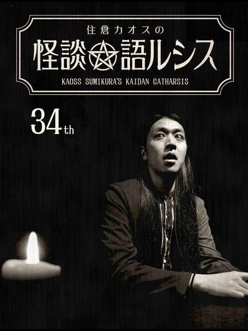 Kaoss Sumikura’s Kaidan Catharsis Vol. 34 poster