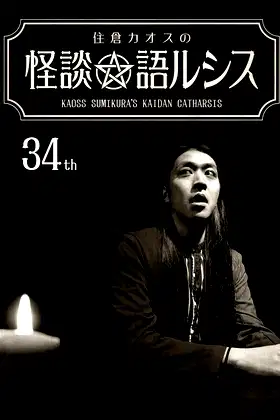 Kaoss Sumikura’s Kaidan Catharsis Vol. 34 poster