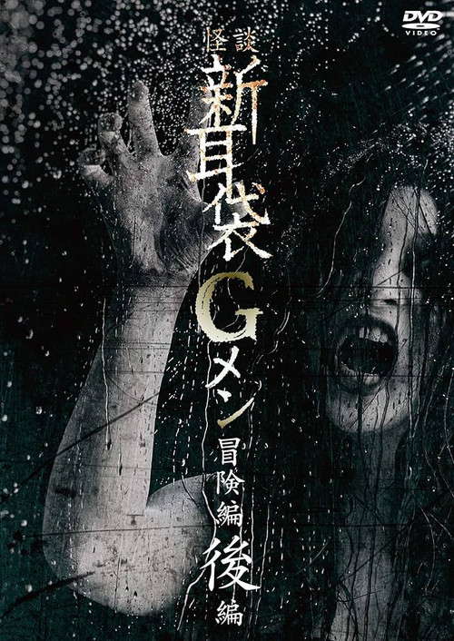 Tales of Terror: G Men Adventure Part 2 poster