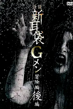 Tales of Terror: G Men Adventure Part 2 poster