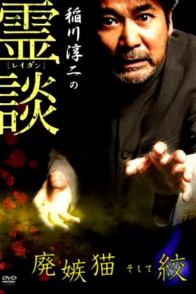 Junji Inagawa no Reidan: Hai Shittobukai Neko Soshite Shibo poster