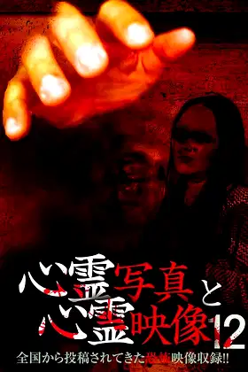 Shinrei Shashin to Shinrei Eizō 12 poster
