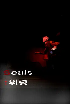 Souls : "위령" poster