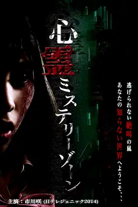 Shinrei Mystery Zone poster