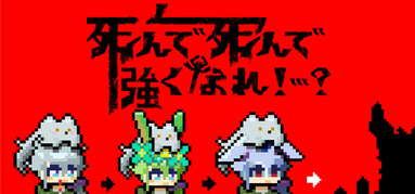 死んで死んで強くなれ！…？ capsule