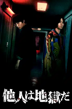 Hell is Other People poster