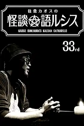 Kaoss Sumikura’s Kaidan Catharsis Vol. 33 poster