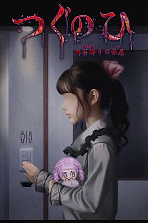 Tsugunohi -The Chamber of Phantom Name- poster