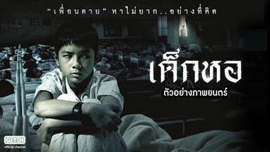 ตัวอย่าง เด็กหอ (Official Trailer) poster
