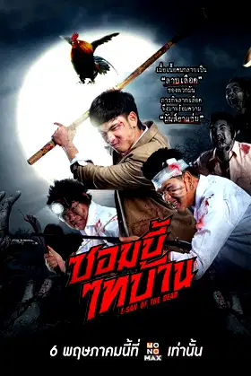 E-San of the Dead poster