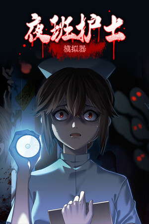 夜班护士模拟器 poster