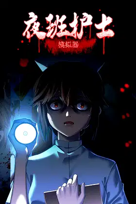 夜班护士模拟器 poster