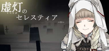 虚灯のセレスティア capsule