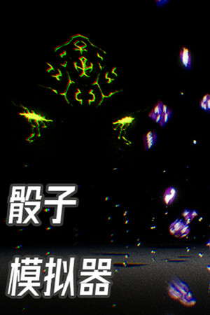 骰子模拟器 poster