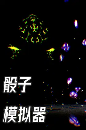 骰子模拟器 poster