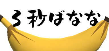 3秒ばなな capsule