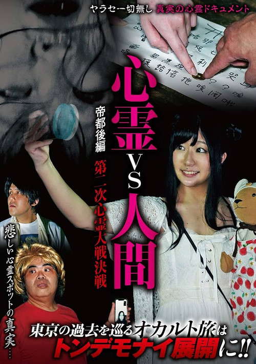 Psychic vs. Human: Imperial Capital Part 2 - Decisive Battle of the Second Spiritual War poster