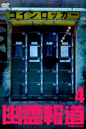 Yurei Hodo 4 poster