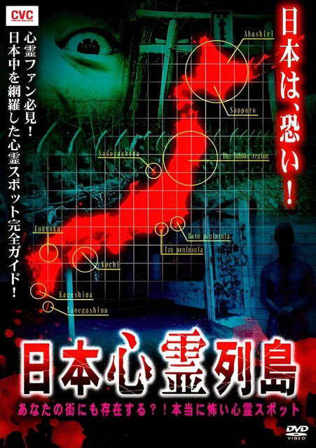 Nihon Shinrei Rettō: Anata no Machi ni mo Sonzai Suru?! Hontō ni Kowai Shinrei Supotto poster