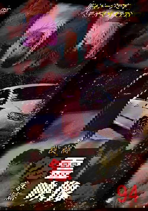 Posted Grudge Spirit Footage Vol.94: Grief Edition poster