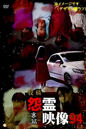 Posted Grudge Spirit Footage Vol.94: Grief Edition poster