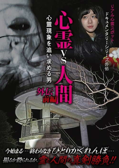 Psychic vs. Human Side Story Part 1: The Man Pursuing Supernatural Phenomena poster