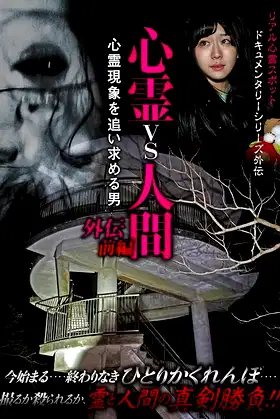 Psychic vs. Human Side Story Part 1: The Man Pursuing Supernatural Phenomena poster