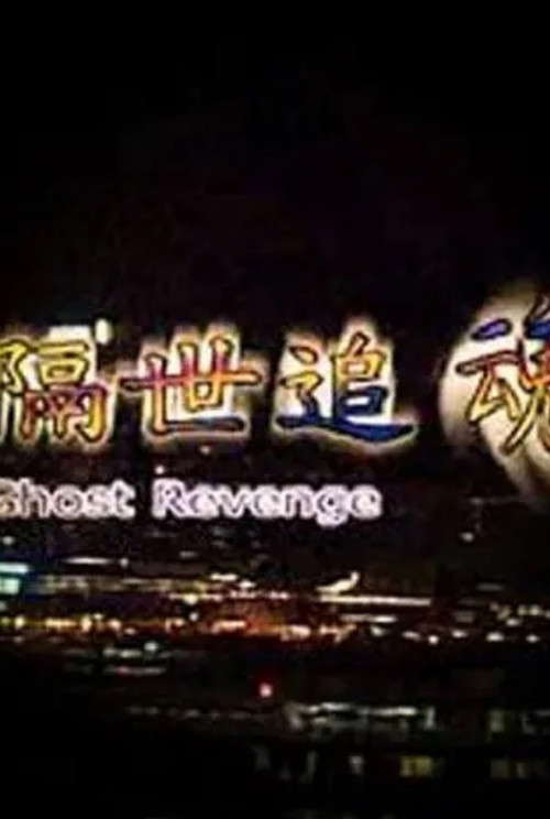 Ghost Revenge poster