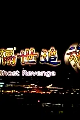 Ghost Revenge poster