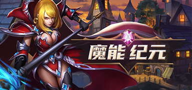 魔能纪元 capsule