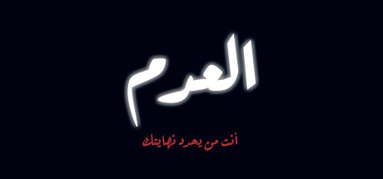 العدم capsule