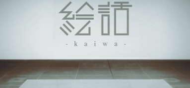 『絵話 -kaiwa-』 capsule