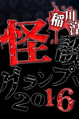 Ghost Story Grand Prix 2016 poster