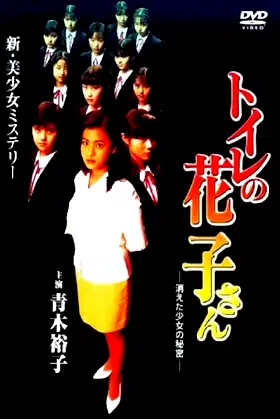 Toilet Hanako-san: Secret of the Disappearing Girl poster