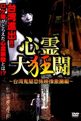 Shinrei Dai Kyōtō ~ Taiwan Kiyashiki Kyōfu Eizō Gekisatsu-hen ~ poster