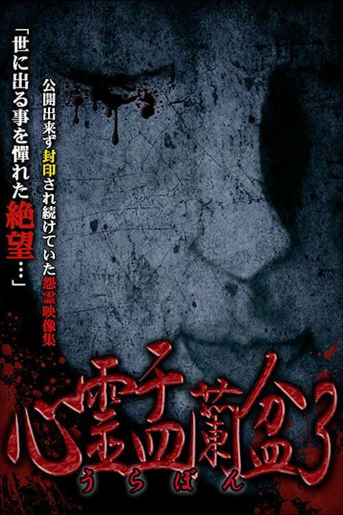 Psychic Yuranbon 3: Abominable Curse poster