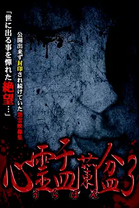 Psychic Yuranbon 3: Abominable Curse poster