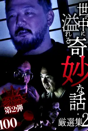 A Selection of Strange Stories Overflowing in the World 2 poster