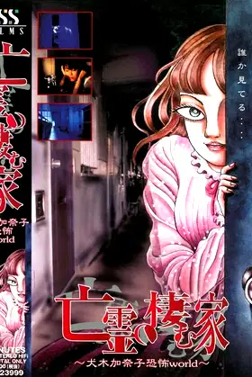 House of the Ghosts ~Kanako Inuki's World of Fear~ poster