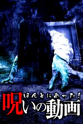 Honto ni Atta! Noroi no Douga poster