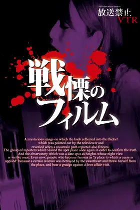Broadcast Prohibited VTR! Spine-Chilling Film poster